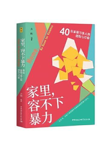 鼓楼新悦.家里，容不下暴力： 40位家暴当事人的创伤与疗愈