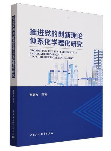 推进党的创新理论体系化学理化研究