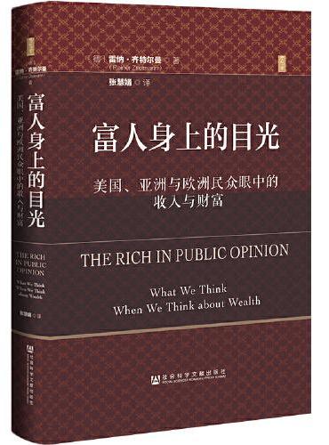 思想会·富人身上的目光：美国、亚洲与欧洲民众眼中的收入与财富