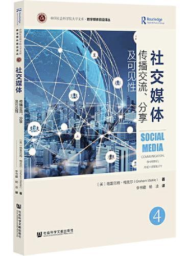 社交媒体：传播交流、分享及可见性