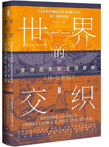 思想会·世界的交织：全球历史和全球思维（16-21世纪）