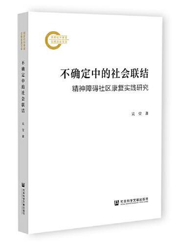 不确定中的社会联结：精神障碍社区康复实践研究