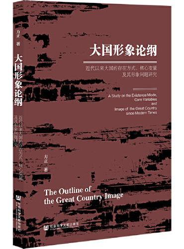 大国形象论纲：近代以来大国的存在方式、核心变量及其形象问题研究