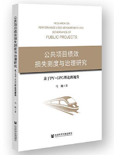 公共项目绩效损失测度与治理研究：基于PV-GPG理论的视角