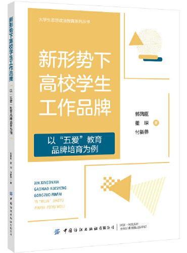 新形势下高校学生工作品牌——-以“五爱”教育学生工作品牌培育为例