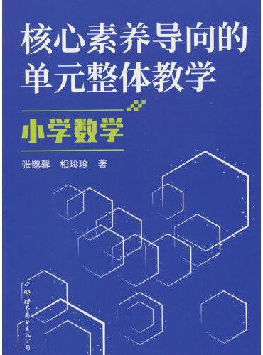 核心素养导向的单元整体教学.小学数学