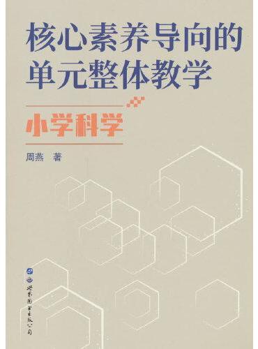 核心素养导向的单元整体教学.小学科学