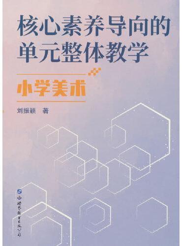 核心素养导向的单元整体教学.小学美术