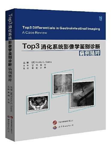 Top3消化系统影像学鉴别诊断