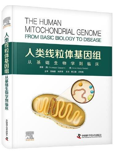 人类线粒体基因组 ： 从基础生物学到临床