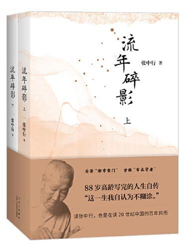 流年碎影（张中行先生88岁高龄写完的人生自传  “这一生我自认为不糊涂。”）