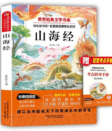 世界经典文学书系：山海经