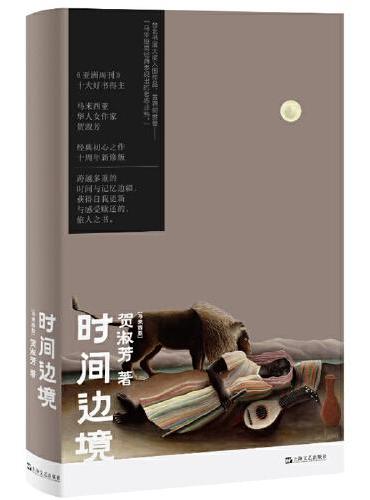 时间边境（《亚洲周刊》十大好书得主经典初心之作，黄锦树赞誉：马华短篇经典表现出的老练成熟）