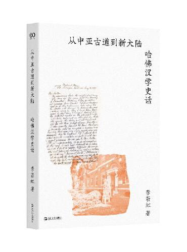 从中亚古道到新大陆：哈佛汉学史话（在哈佛见证百年学术史的风云变迁）