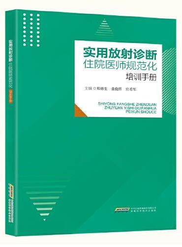 实用放射诊断住院医师规范化培训手册