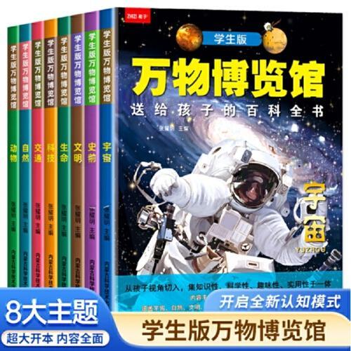 万物博览馆 全8册 送给孩子的百科全书 宇宙动物文明世界史前动物生命自然科技交通 6-12岁课外阅读