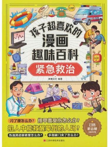 孩子超喜欢的漫画趣味百科.紧急救治（漫画版）6-12岁中小学课外阅读快乐读书吧，十万个为什么科普百科漫画儿童文学