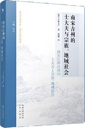 南宋吉州的士大夫与宗族、地域社会