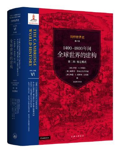 剑桥世界史   第六卷   1400-1800年间全球世界的建构——（第一部：奠基时代   第二部：变迁模式）