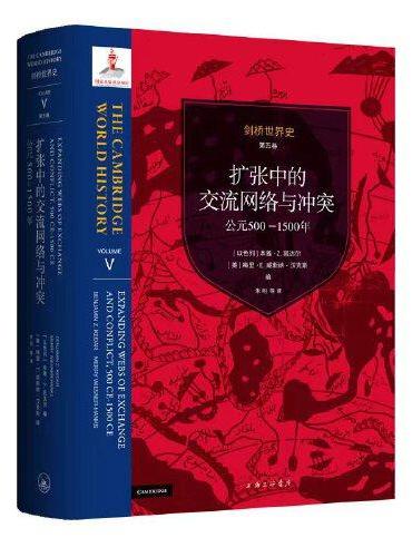 剑桥世界史   第五卷——扩张中的交流网络与冲突：公元500-1500年