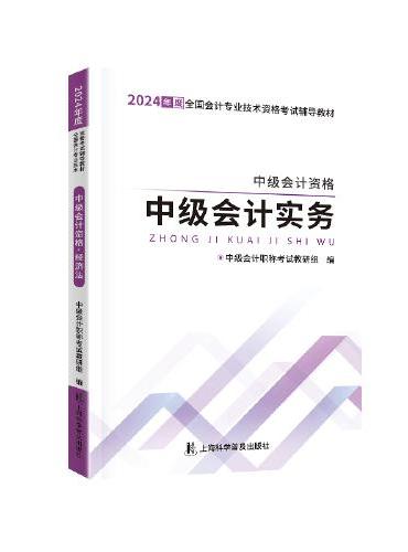 中级自编教材-24中级会计资格·中级会计实务