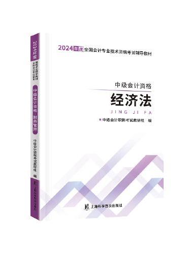 中级自编教材-24中级会计资格·经济法