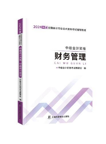 中级自编教材-24中级会计资格·财务管理