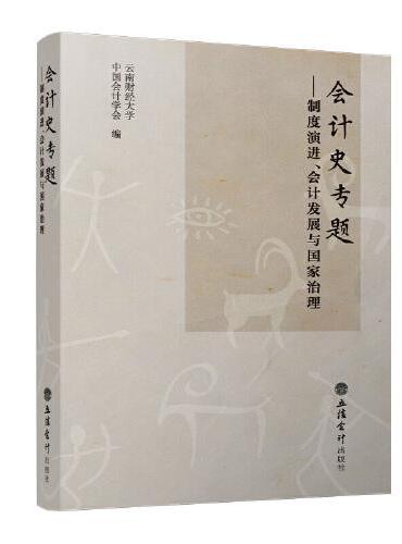 会计史专题——制度演进、会计发展与国家治理