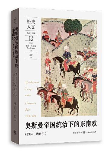 奥斯曼帝国统治下的东南欧（1354—1804年）