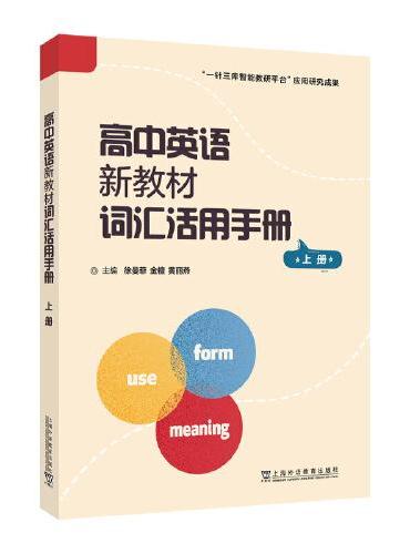 高中英语新教材词汇活用手册 上册