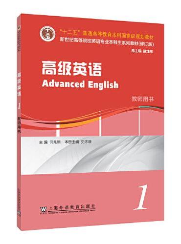 新世纪高等院校英语专业本科生系列教材（修订版）：高级英语 1 教师用书