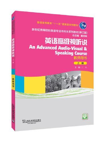 新世纪高等院校英语专业本科生系列教材（修订版）：英语高级视听说 上 教师用书