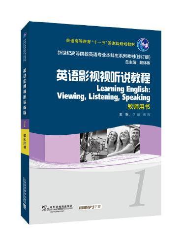 新世纪高等院校英语专业本科生系列教材（修订版）：英语影视视听说教程1教师用书