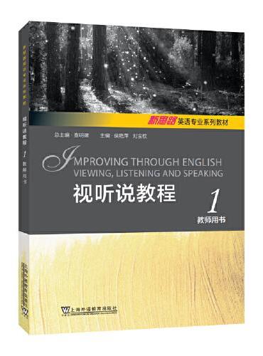 新思路英语专业系列教材：视听说教程 1 教师用书