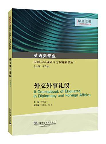 英语类专业国别与区域研究方向课程教材：外交外事礼仪 学生用书