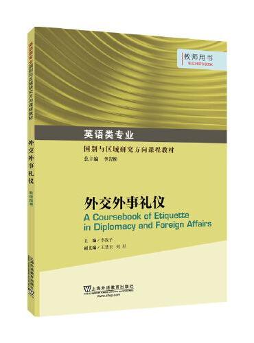 英语类专业国别与区域研究方向课程教材 ：外交外事礼仪 教师用书