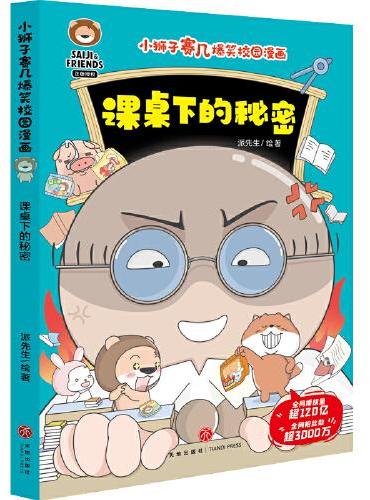 小狮子赛几爆笑校园漫画 课桌下的秘密