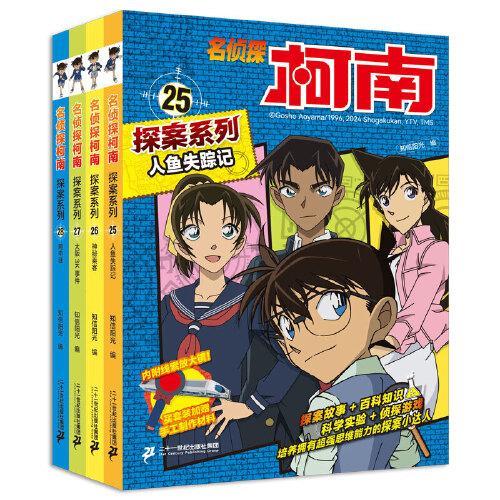 名侦探柯南探案系列（25-28共4册）25人鱼失踪记/26神秘乘客/27大阪3K事件/28网中谜