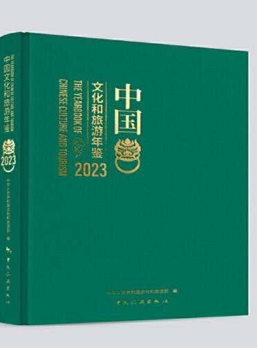 中国文化和旅游年鉴2023