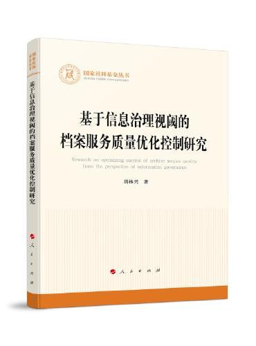 基于信息治理视阈的档案服务质量优化控制研究（国家社科基金丛书—其他）