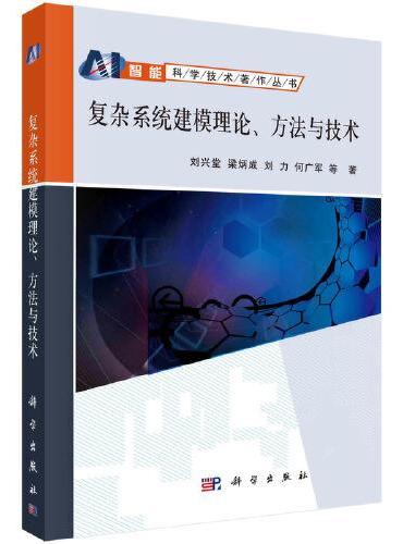 复杂系统建模理论、方法与技术