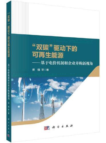 “双碳”驱动下的可再生能源--基于电价机制和企业并购新视角