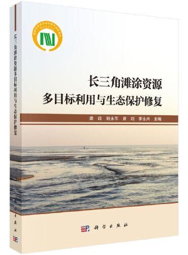 长三角滩涂资源多目标利用与生态保护修复