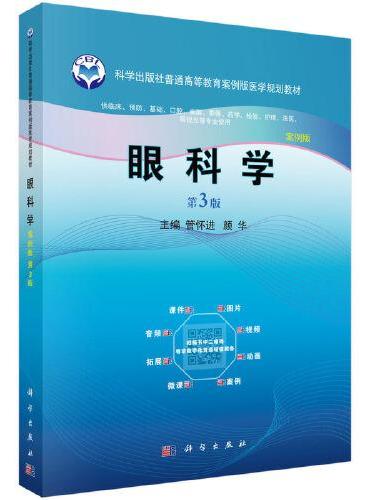 眼科学（案例版）（第3版）