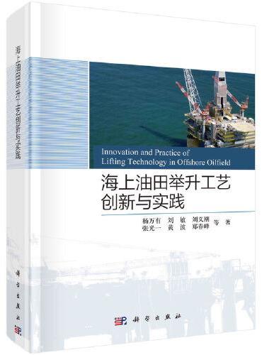 海上油田举升工艺创新与实践