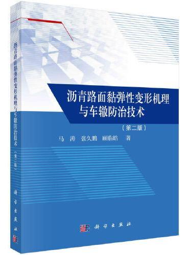 沥青路面黏弹性变形机理与车辙防治技术（第二版）