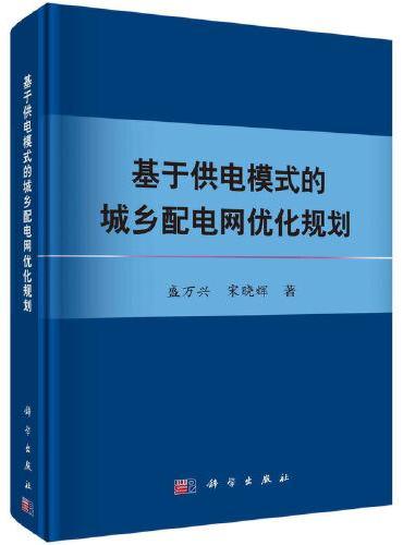 基于供电模式的城乡配电网优化规划