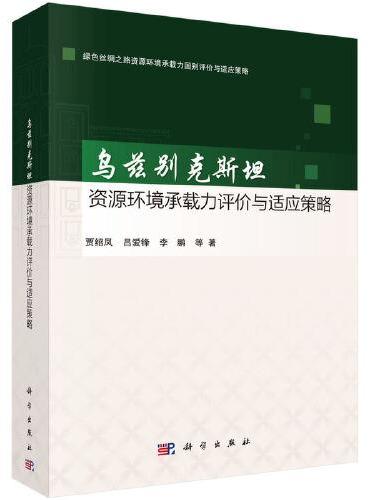 乌兹别克斯坦资源环境承载力评价与适应策略