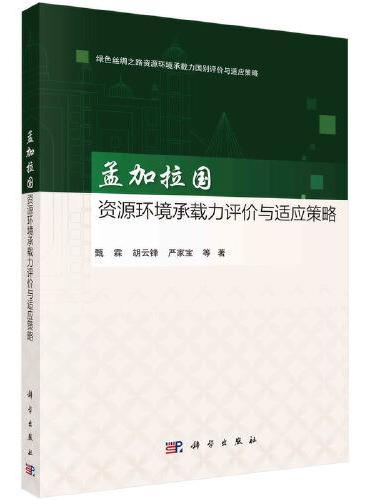 孟加拉国资源环境承载力评价与适应策略