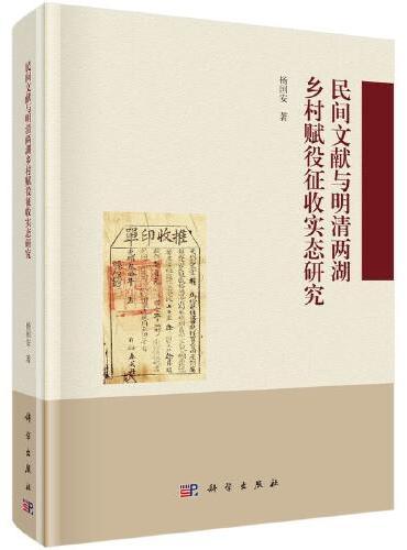 民间文献与明清两湖乡村赋役征收实态研究